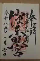 仙波東照宮の御朱印