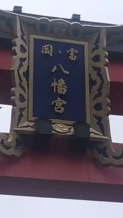 富岡八幡宮(東京都)