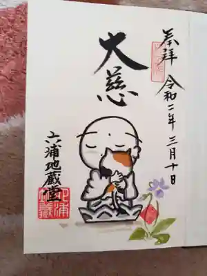 チョコミントの御朱印帳の御朱印