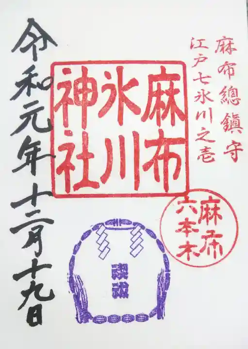 麻布氷川神社の御朱印