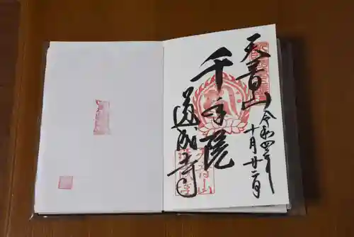 道成寺の御朱印