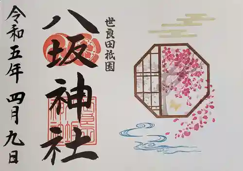 八坂神社の御朱印