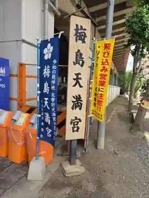 梅島天満宮(東京都)