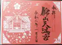錦山天満宮の御朱印