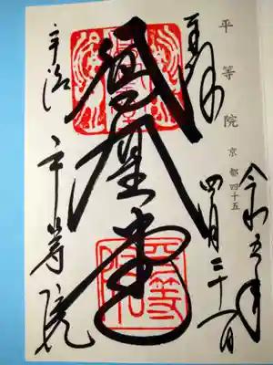 平等院(京都府)