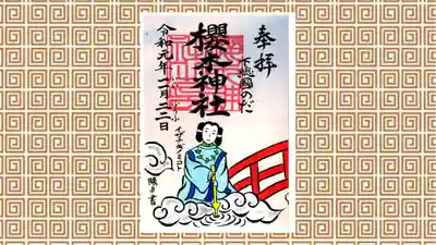 櫻木神社の御朱印