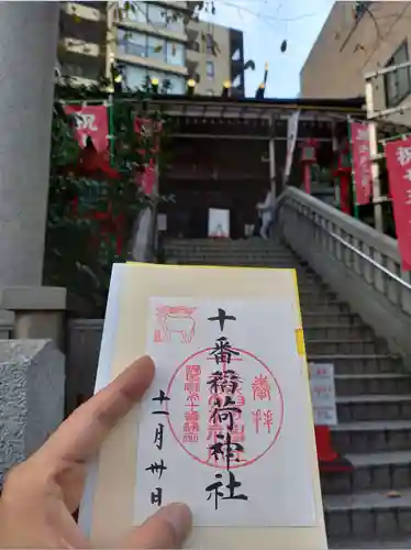 十番稲荷神社の御朱印