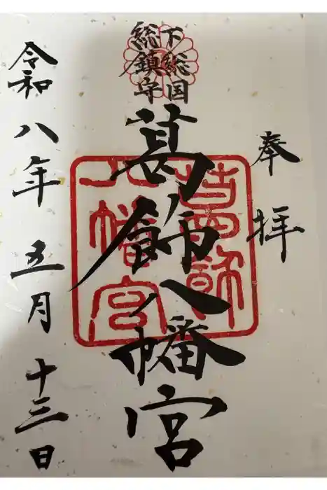 葛飾八幡宮の御朱印