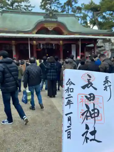 長田神社の御朱印