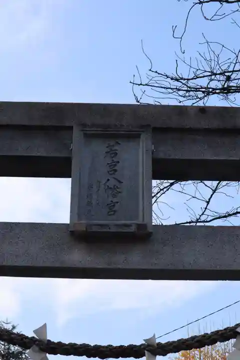 若宮八幡宮 のその他建物