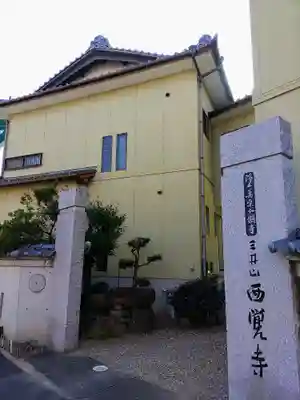 西覚寺のその他建物