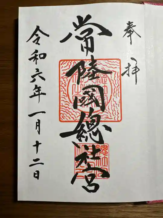 常陸國總社宮の御朱印