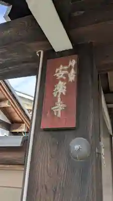 安楽寺(京都府)