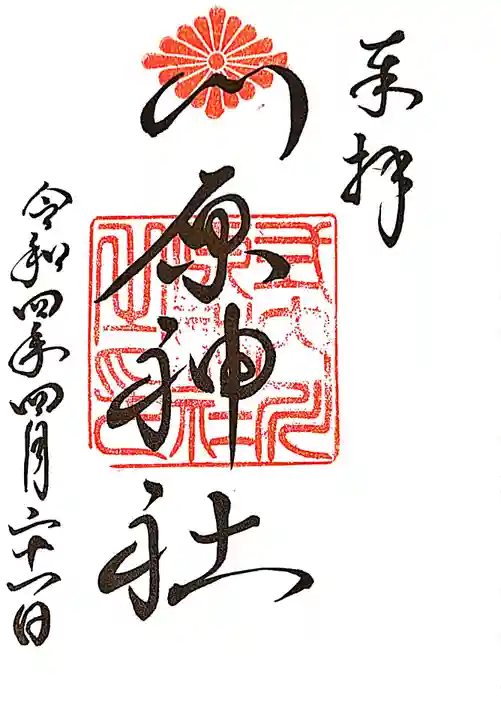 川原神社の御朱印