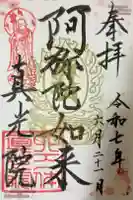 真光院の御朱印