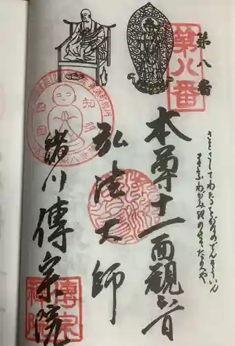 傳宗院の御朱印