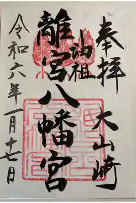 大山崎 離宮八幡宮の御朱印