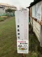 津嶋社の建物その他