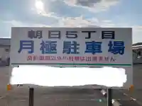 妙松寺(山梨県)