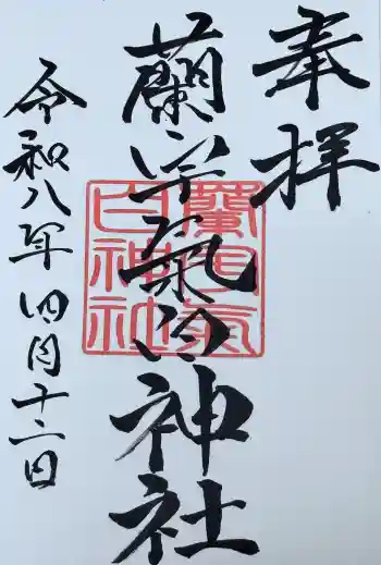 蘭宇氣白神社の御朱印 2026年04月