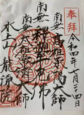 龍源院の御朱印