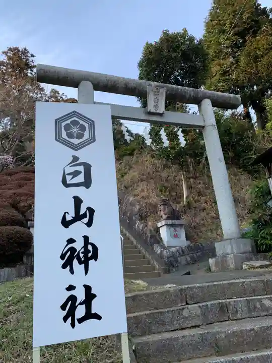 白山神社の鳥居