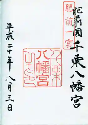 千栗八幡宮の御朱印