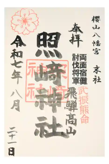 櫻山八幡宮の御朱印