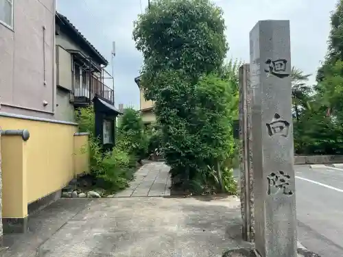 廻向院(愛知県)