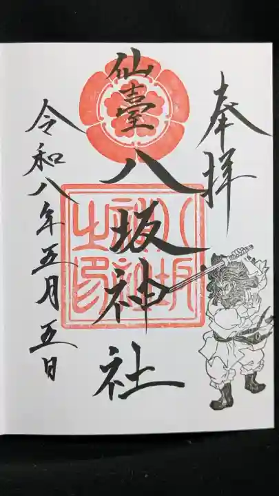 仙台八坂神社の御朱印