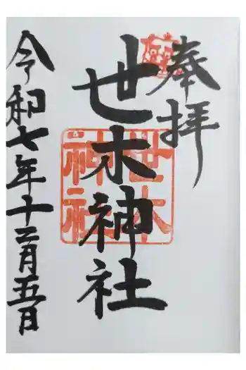世木神社の御朱印 2025年12月