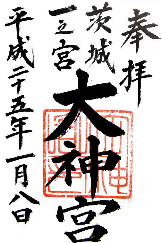 村松大神宮の御朱印