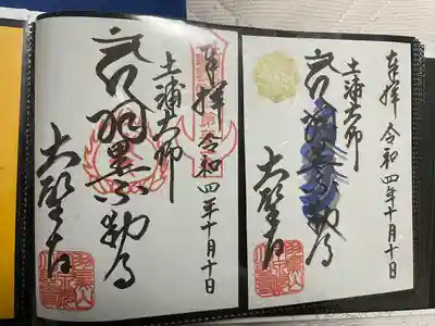 大聖寺（土浦大師不動尊）の御朱印