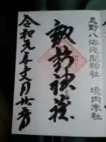 淺間神社(忍野八海)の御朱印