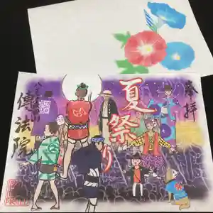 八王子成田山傳法院の御朱印 2022年08月01日(月)〜(2022年08月08日(月) 02時32分27秒投稿)