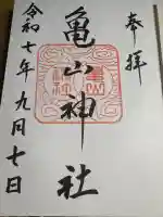 亀山神社(広島県)