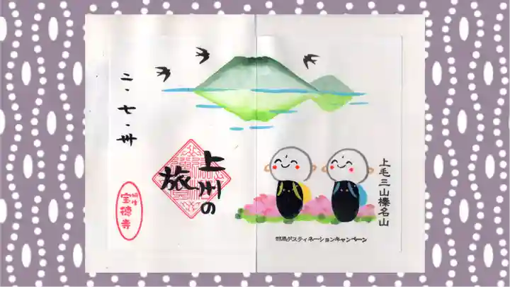 宝徳寺の御朱印