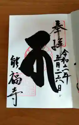 御朱印は3種類ありました。御本尊の御朱印を頂きました