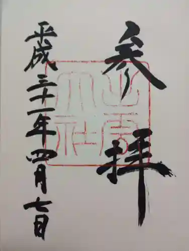 出雲大社の御朱印