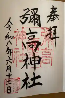 彌高神社の御朱印