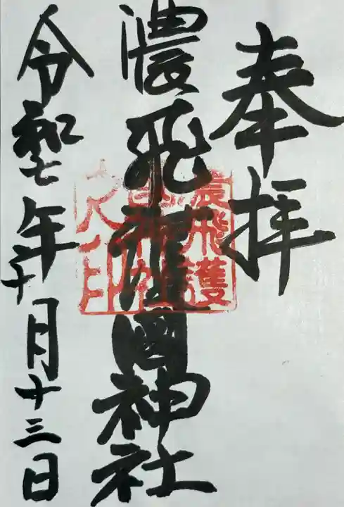 濃飛護國神社(岐阜県)