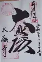 太融寺の御朱印