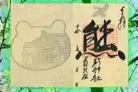 くまくま神社(導きの社 熊野町熊野神社)の御朱印