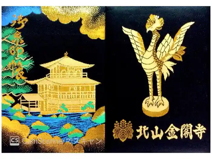 鹿苑寺（金閣寺）の御朱印帳