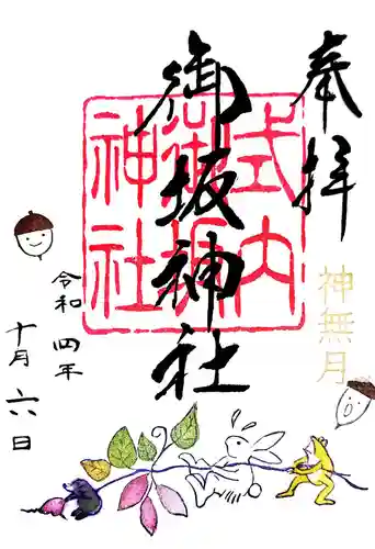 御坂神社の御朱印