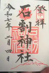 石割神社の御朱印