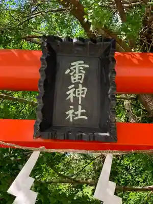 雷神社のその他建物