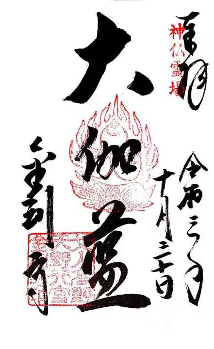 金剛寺の御朱印