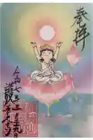 護国之寺の御朱印