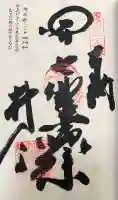 井戸寺の御朱印